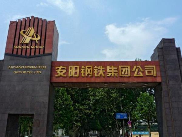 安阳钢铁股份公司